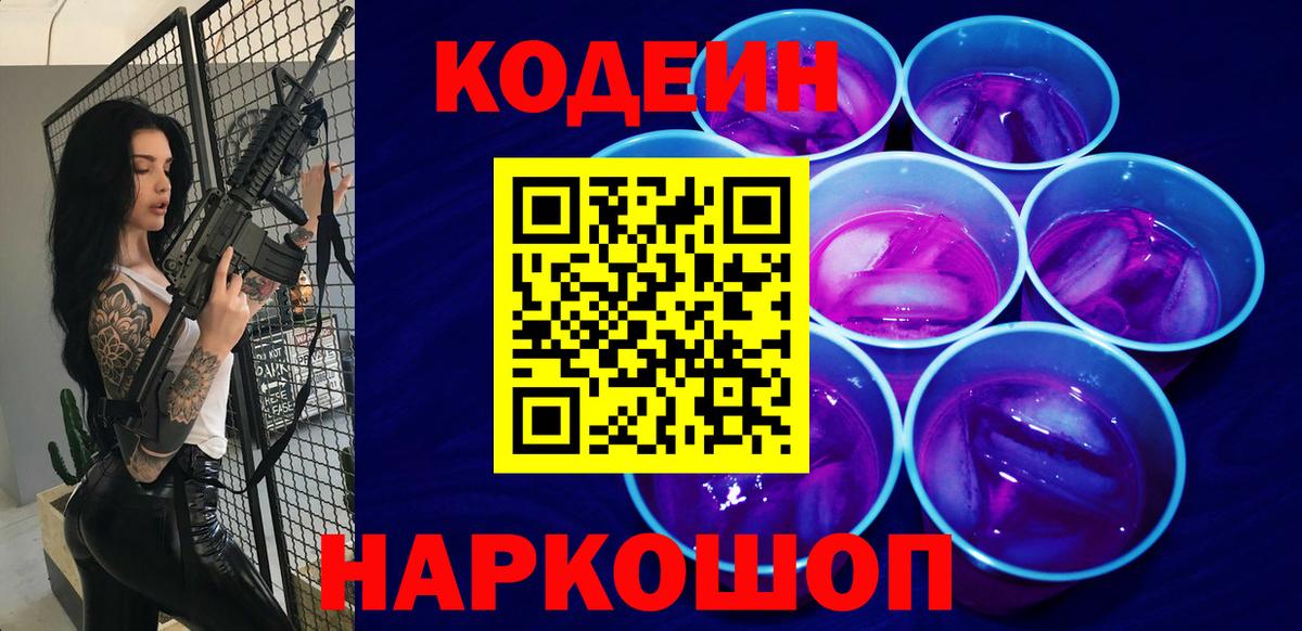 Codein Purple Drank Петропавловск-Камчатский